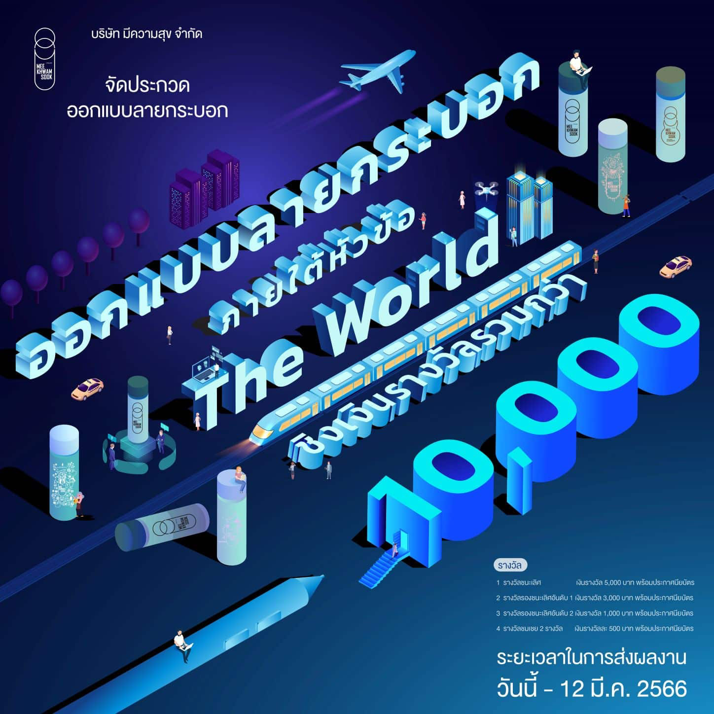 Meekhwamsook Company Limited – design contest  “The World”